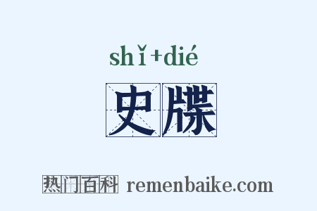 史牒是什么意思的图片